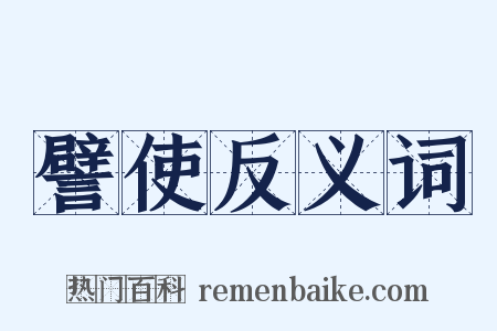 譬使反义词是什么意思的图片